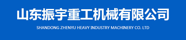 山（shān）東振宇重工機械有（yǒu）限公司 