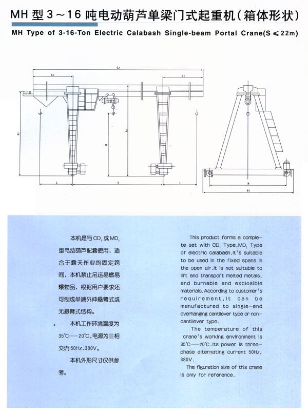 MH型3-16噸電動葫蘆單梁門式起重機（箱體形狀（zhuàng））